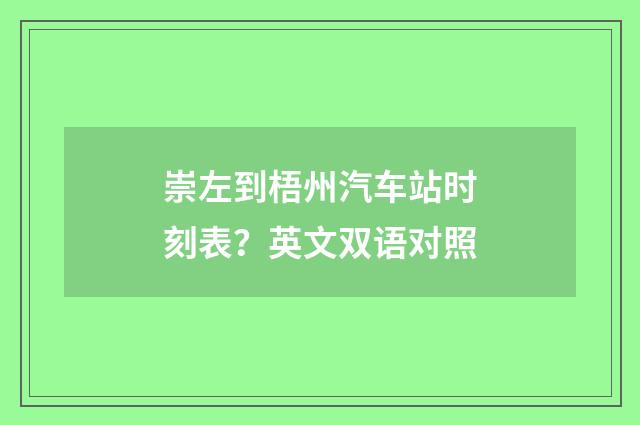 崇左到梧州汽车站时刻表？英文双语对照