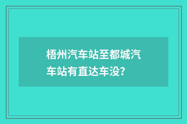 梧州汽车站至都城汽车站有直达车没?