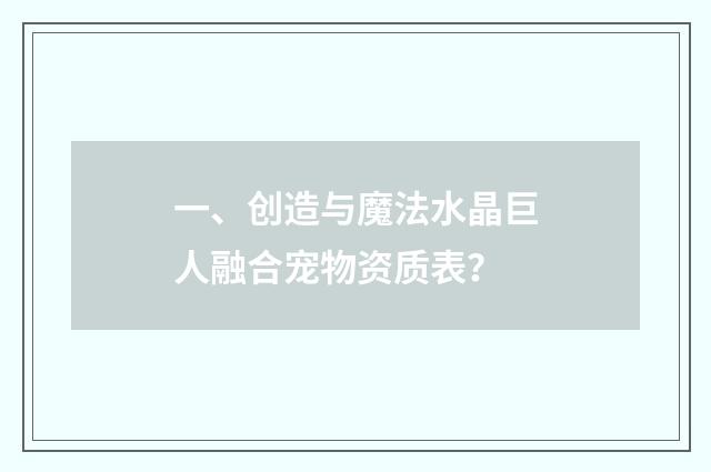 一、创造与魔法水晶巨人融合宠物资质表？