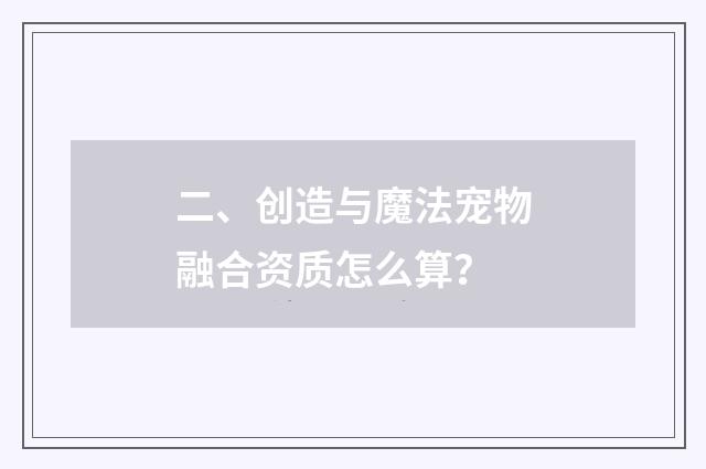 二、创造与魔法宠物融合资质怎么算？