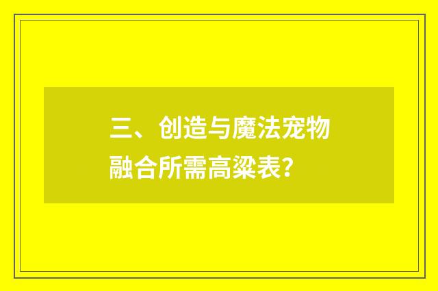 三、创造与魔法宠物融合所需高粱表?