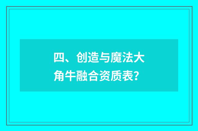 四、创造与魔法大角牛融合资质表?