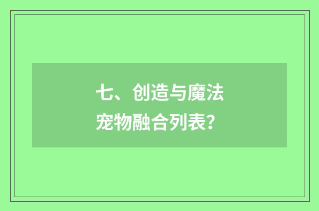 七、创造与魔法宠物融合列表?