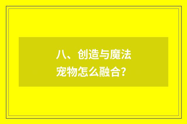 八、创造与魔法宠物怎么融合?