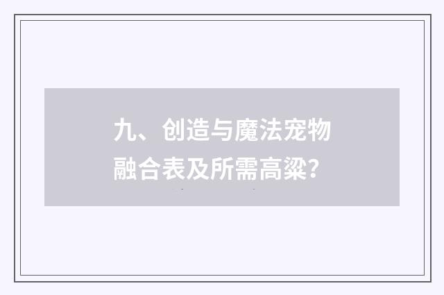 九、创造与魔法宠物融合表及所需高粱?
