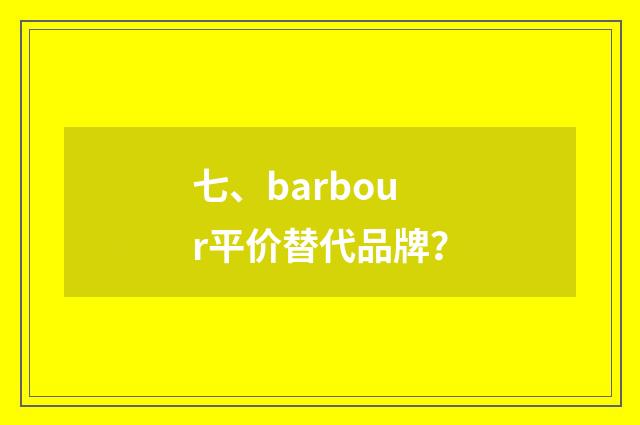 七、barbour平价替代品牌？