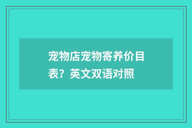 宠物店宠物寄养价目表?英文双语对照