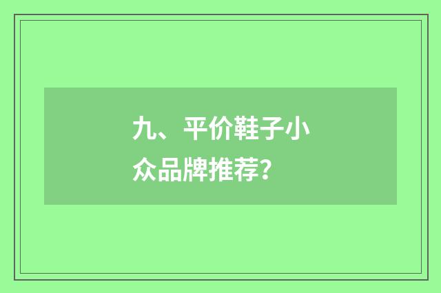 九、平价鞋子小众品牌推荐?