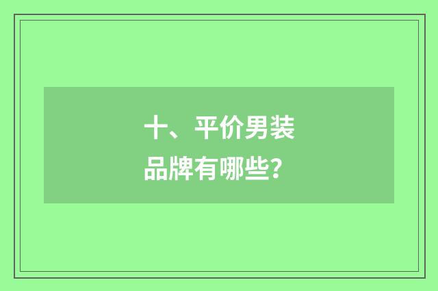 十、平价男装品牌有哪些?