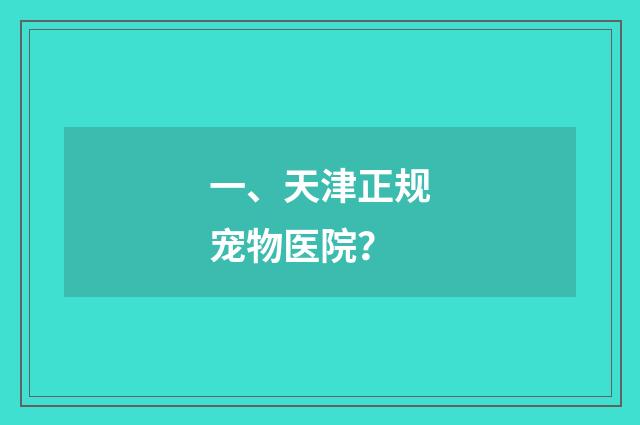 一、天津正规宠物医院？