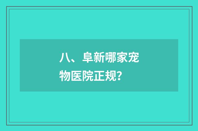 八、阜新哪家宠物医院正规？