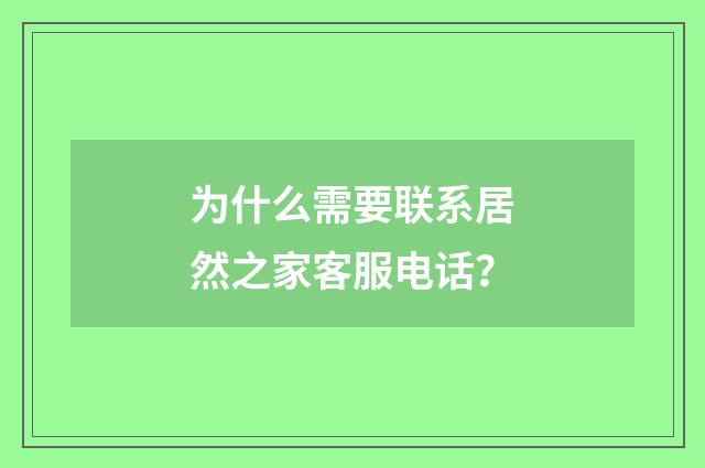 为什么需要联系居然之家客服电话？