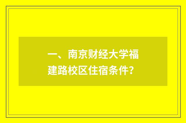 一、南京财经大学福建路校区住宿条件?