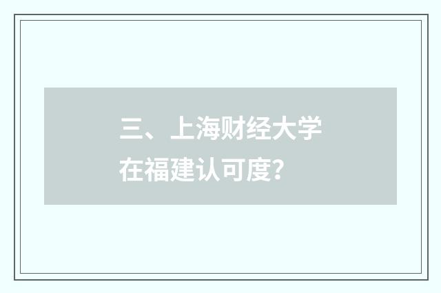 三、上海财经大学在福建认可度?