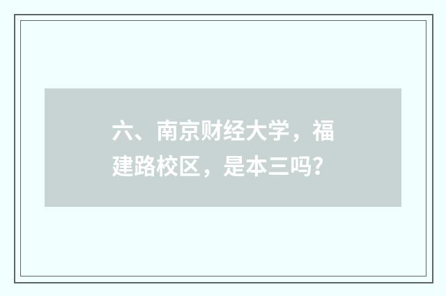 六、南京财经大学,福建路校区,是本三吗?