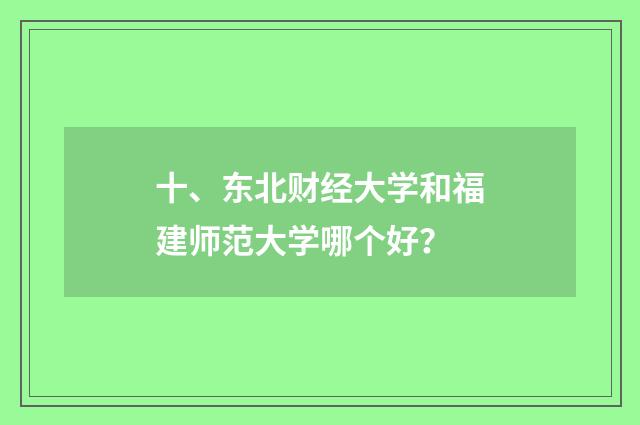 十、东北财经大学和福建师范大学哪个好?