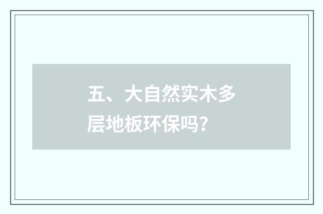 五、大自然实木多层地板环保吗？