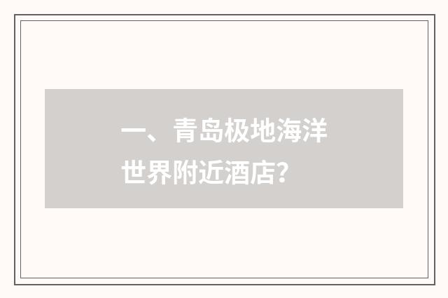 一、青岛极地海洋世界附近酒店?