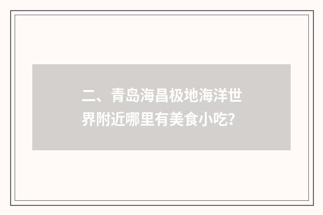 二、青岛海昌极地海洋世界附近哪里有美食小吃?