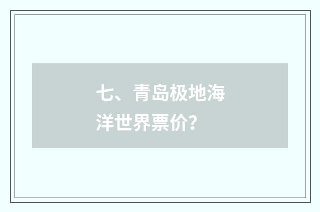 七、青岛极地海洋世界票价?