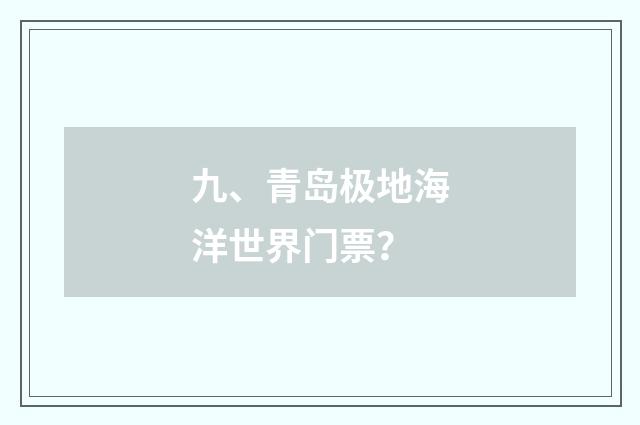 九、青岛极地海洋世界门票?