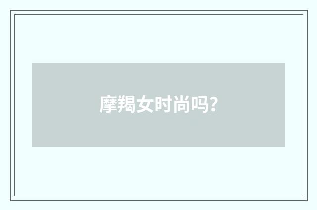 摩羯女时尚吗?