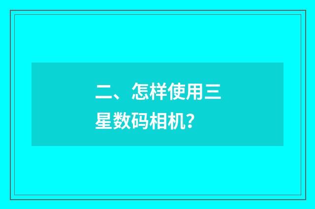 二、怎样使用三星数码相机？