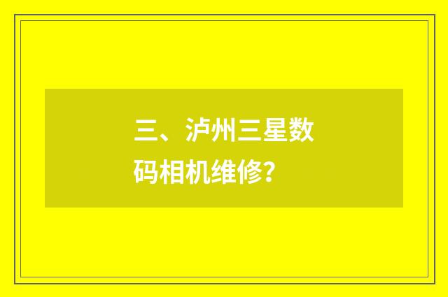三、泸州三星数码相机维修？