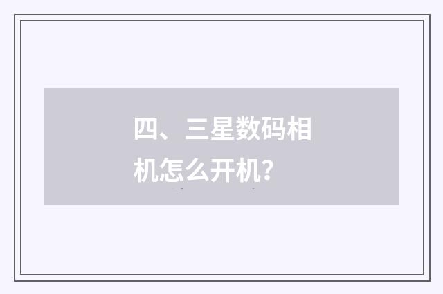 四、三星数码相机怎么开机?