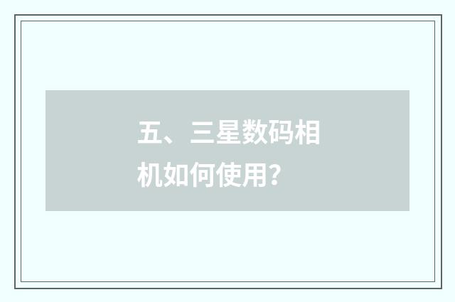 五、三星数码相机如何使用?