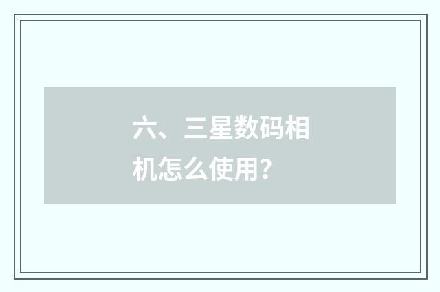 六、三星数码相机怎么使用?