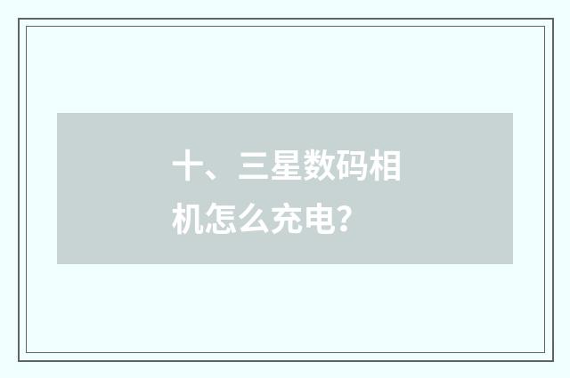 十、三星数码相机怎么充电?