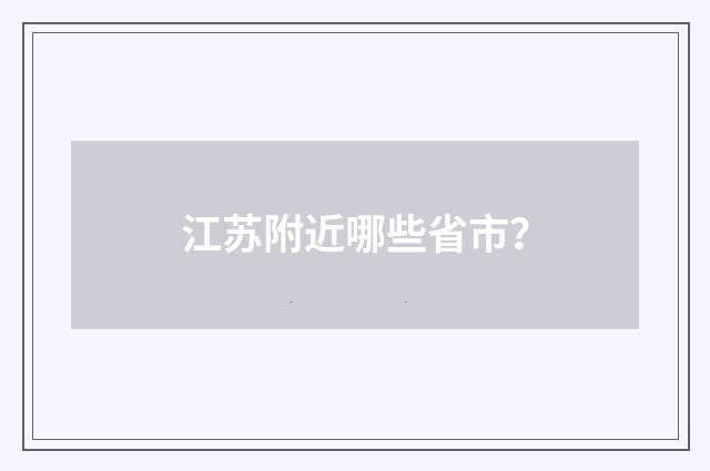 江苏附近哪些省市?