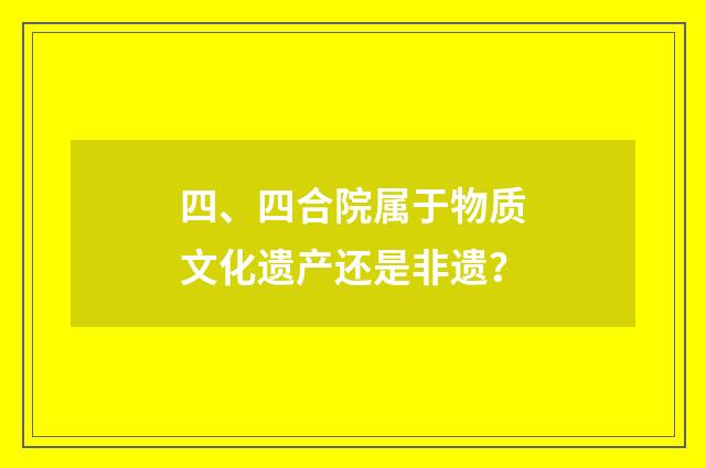 四、四合院属于物质文化遗产还是非遗?