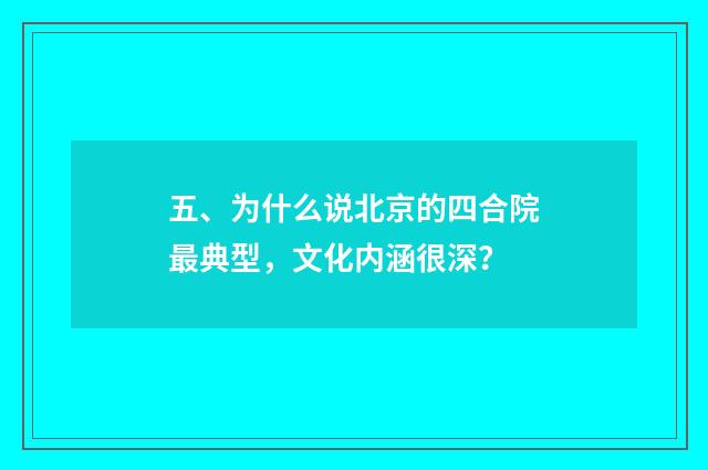 五、为什么说北京的四合院最典型,文化内涵很深?