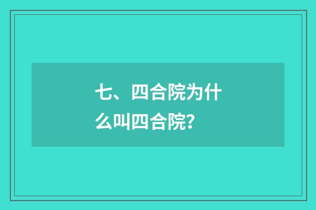 七、四合院为什么叫四合院?