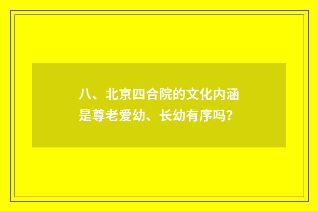 八、北京四合院的文化内涵是尊老爱幼、长幼有序吗?