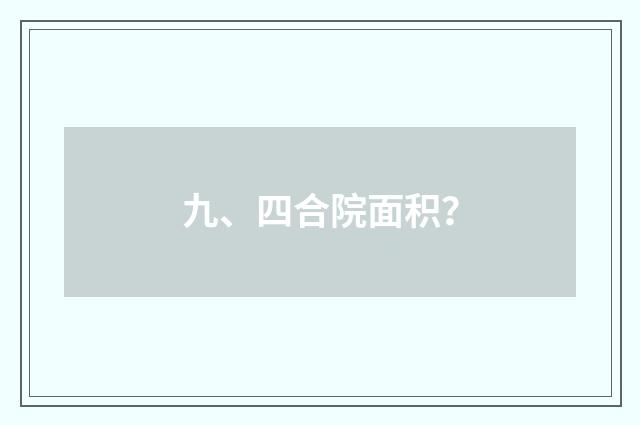 九、四合院面积?