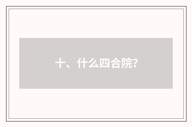 十、什么四合院?