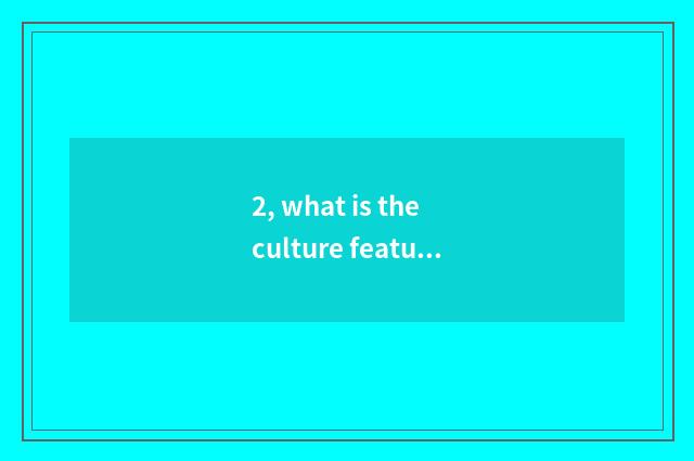 2, what is the culture feature of Beijing siheyun?