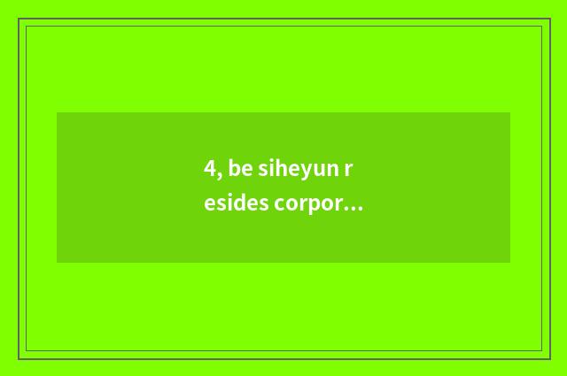 4, be siheyun resides corporeal culture heritage or not involuntary discharge of