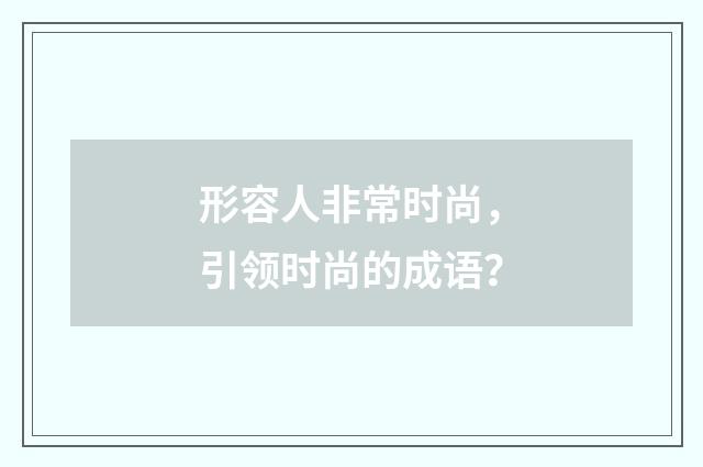 形容人非常时尚,引领时尚的成语?