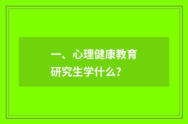 一、心理健康教育研究生学什么?