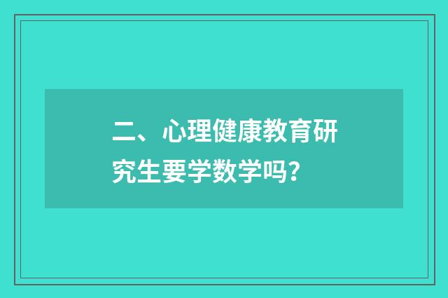 二、心理健康教育研究生要学数学吗?