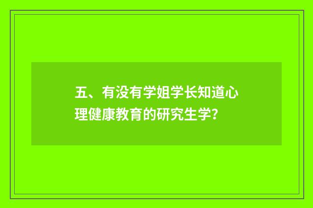 五、有没有学姐学长知道心理健康教育的研究生学？