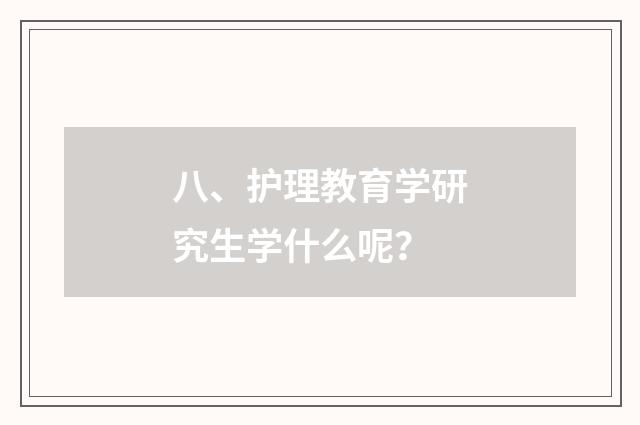 八、护理教育学研究生学什么呢?