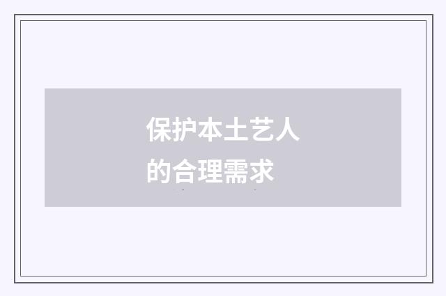 保护本土艺人的合理需求