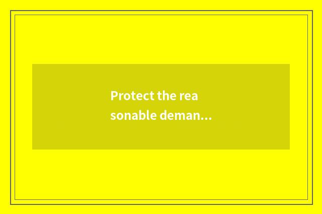 Protect the reasonable demand of native land actor