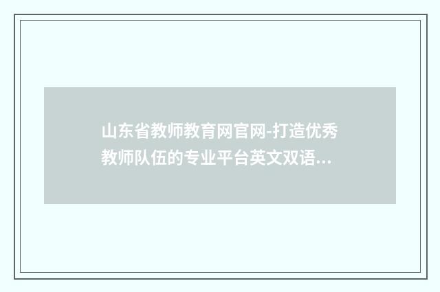 山东省教师教育网官网-打造优秀教师队伍的专业平台英文双语对照