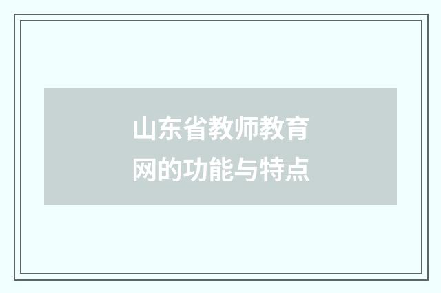 山东省教师教育网的功能与特点